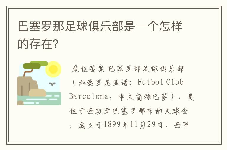 巴塞罗那足球俱乐部是一个怎样的存在?