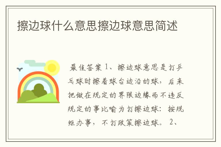 擦边球什么意思擦边球意思简述