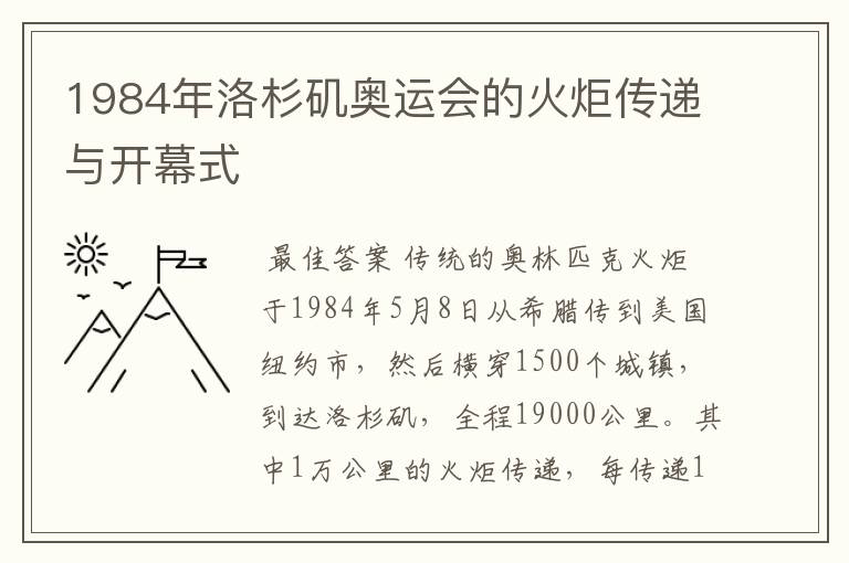 1984年洛杉矶奥运会的火炬传递与开幕式