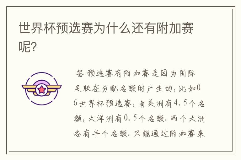 世界杯预选赛为什么还有附加赛呢?