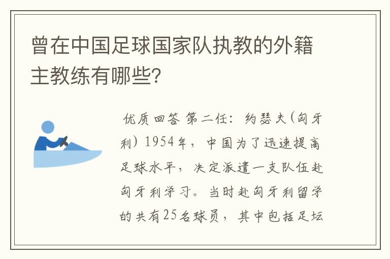 曾在中国足球国家队执教的外籍主教练有哪些?