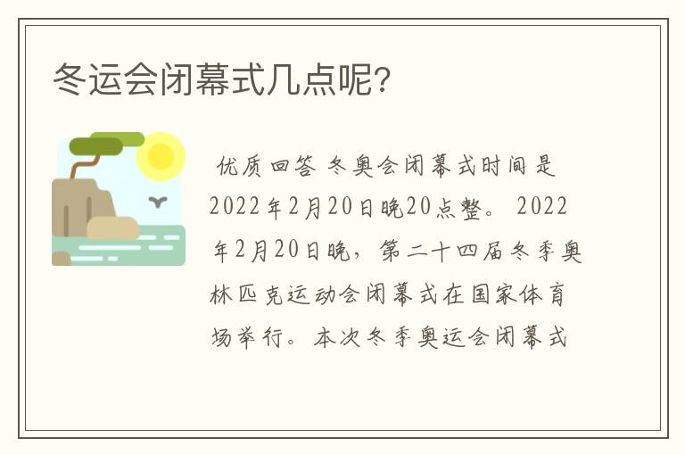 冬运会闭幕式几点呢?