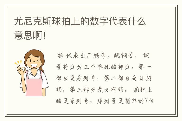尤尼克斯球拍上的数字代表什么意思啊！