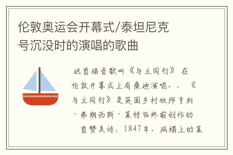 伦敦奥运会开幕式/泰坦尼克号沉没时的演唱的歌曲