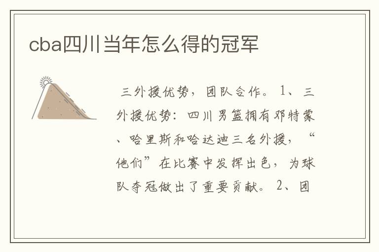 cba四川当年怎么得的冠军