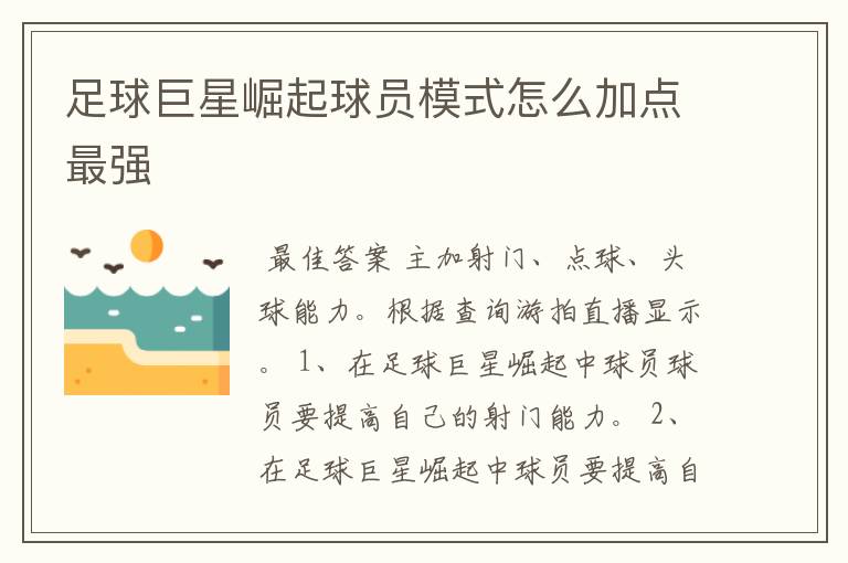 足球巨星崛起球员模式怎么加点最强