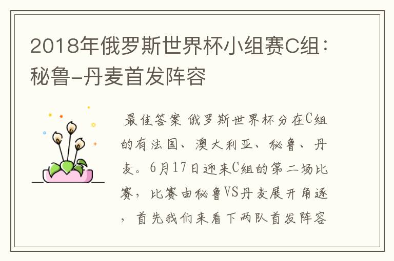 2018年俄罗斯世界杯小组赛C组:秘鲁-丹麦首发阵容