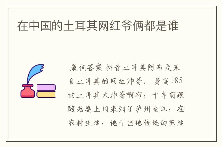 在中国的土耳其网红爷俩都是谁