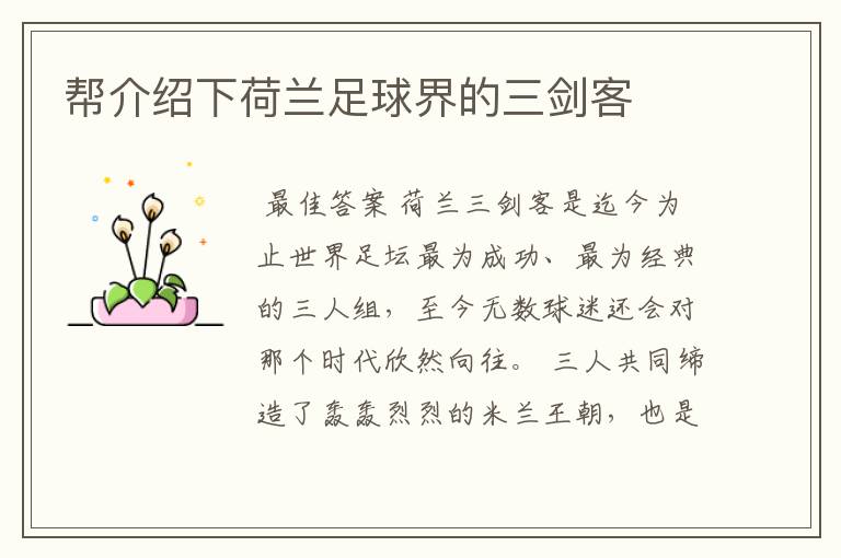 帮介绍下荷兰足球界的三剑客
