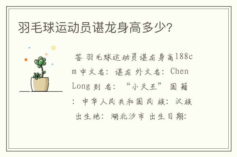 羽毛球运动员谌龙身高多少?