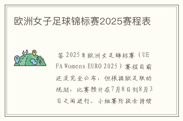 欧洲女子足球锦标赛2025赛程表