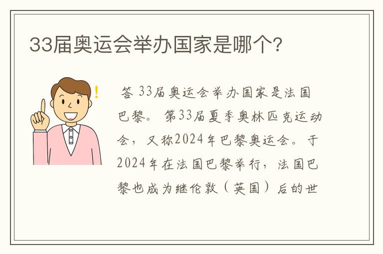 33届奥运会举办国家是哪个?