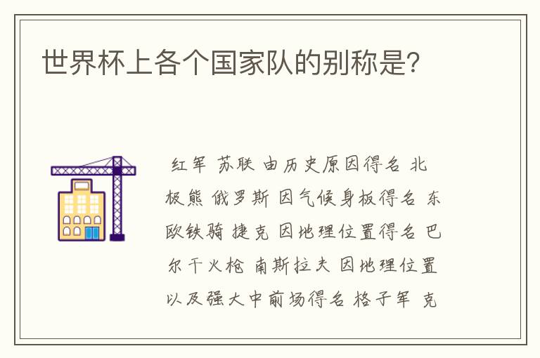 世界杯上各个国家队的别称是?