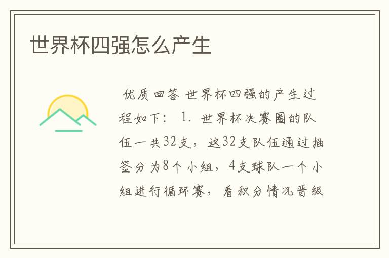 世界杯四强怎么产生