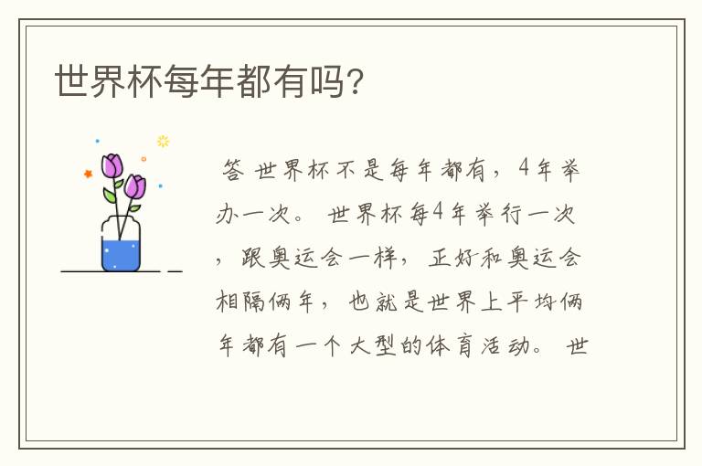世界杯每年都有吗?