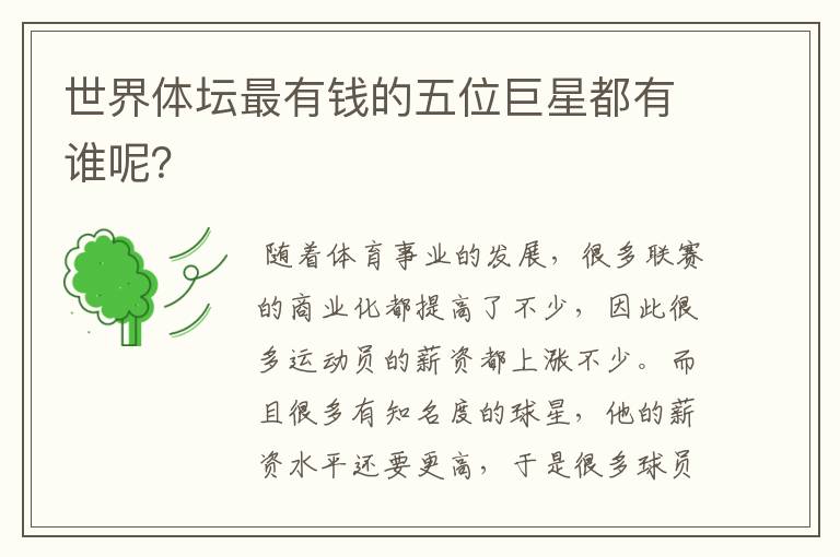 世界体坛最有钱的五位巨星都有谁呢?