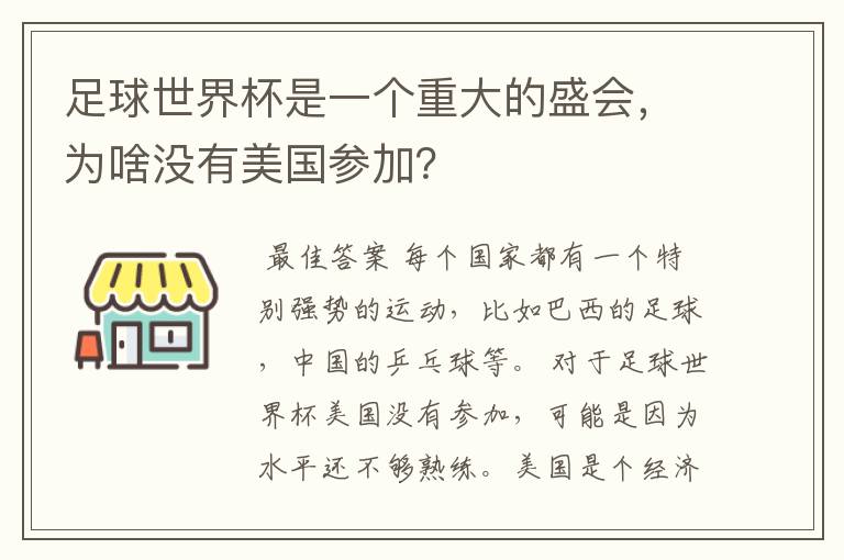 足球世界杯是一个重大的盛会,为啥没有美国参加?