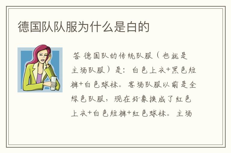 德国队队服为什么是白的