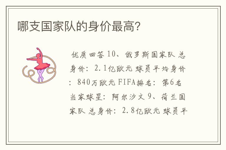 哪支国家队的身价最高？