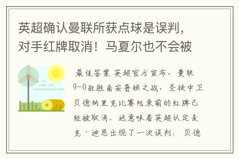 英超确认曼联所获点球是误判，对手红牌取消！马夏尔也不会被追罚