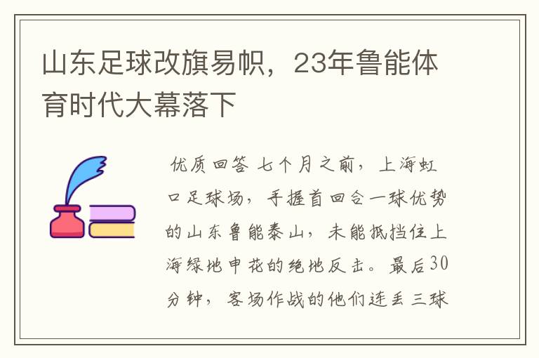 山东足球改旗易帜，23年鲁能体育时代大幕落下