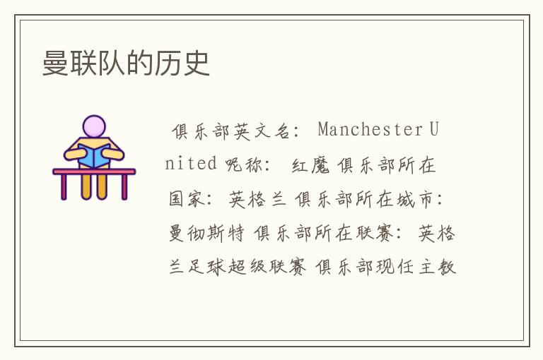 曼联队的历史