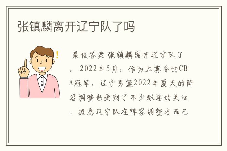 张镇麟离开辽宁队了吗