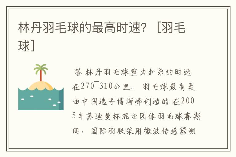林丹羽毛球的最高时速？ [羽毛球]