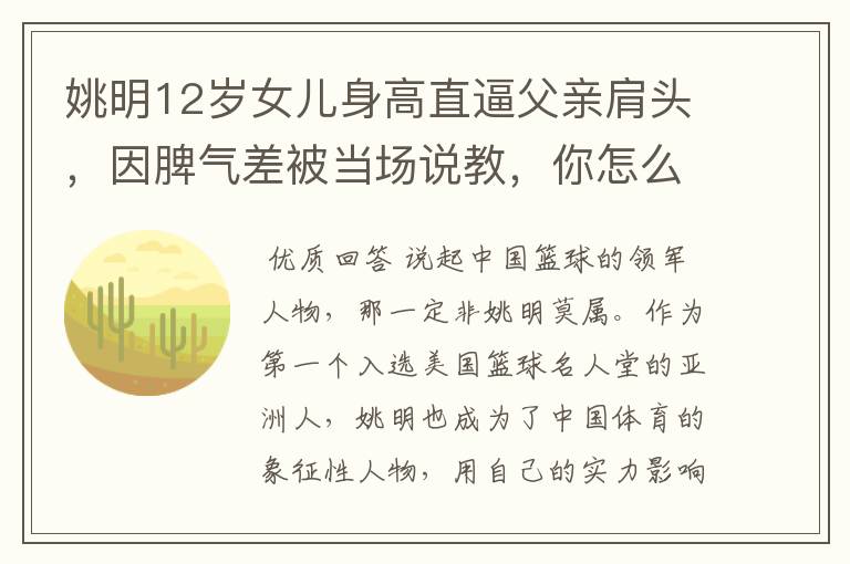 姚明12岁女儿身高直逼父亲肩头，因脾气差被当场说教，你怎么看？