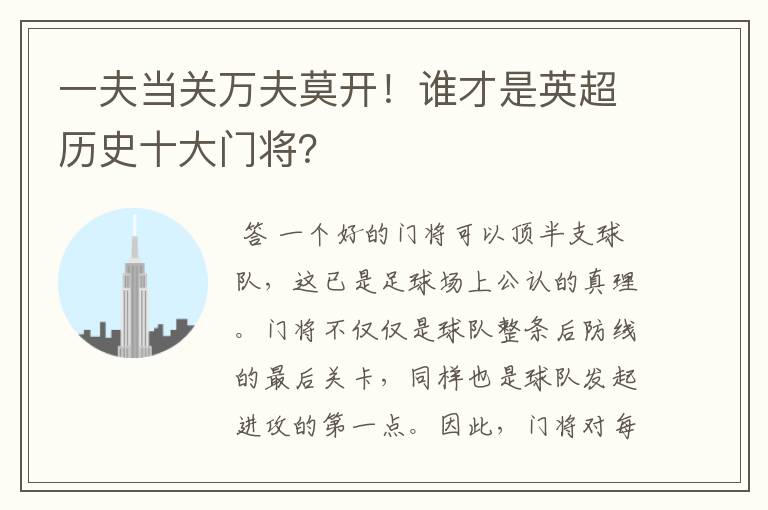 一夫当关万夫莫开!谁才是英超历史十大门将?