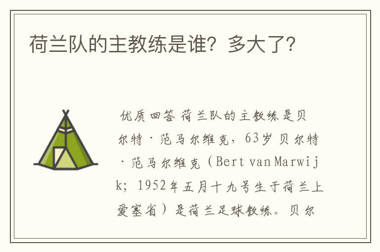 荷兰队的主教练是谁？多大了？