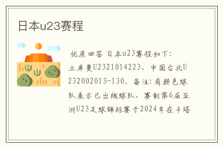 日本u23赛程