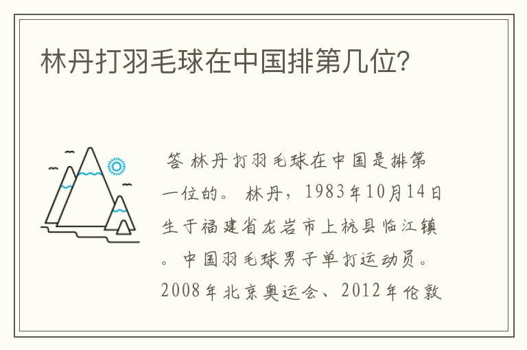 林丹打羽毛球在中国排第几位?