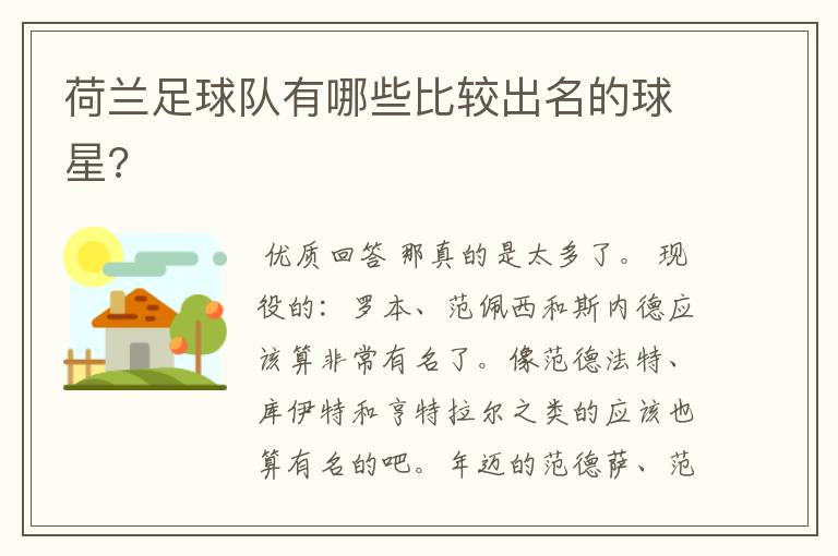 荷兰足球队有哪些比较出名的球星?