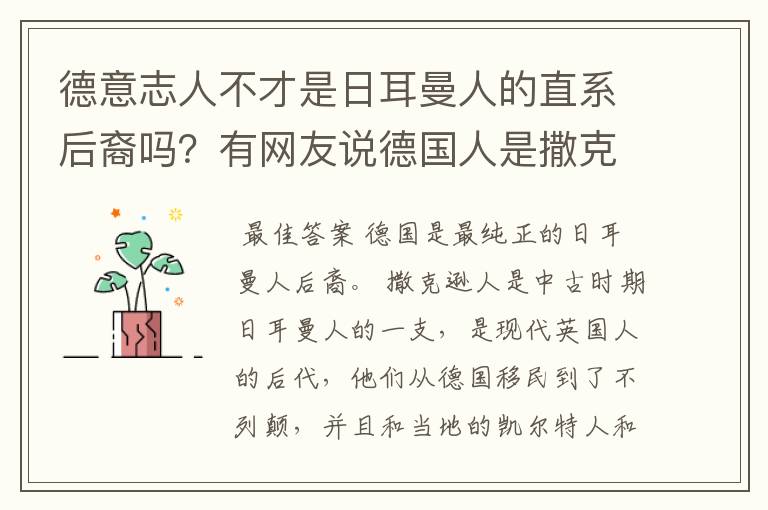 德意志人不才是日耳曼人的直系后裔吗？有网友说德国人是撒克逊人的后代，到底是？瑞典人是
