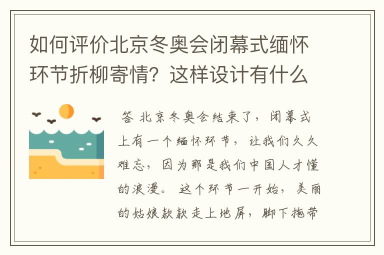 如何评价北京冬奥会闭幕式缅怀环节折柳寄情?这样设计有什么深意?