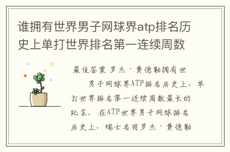 谁拥有世界男子网球界atp排名历史上单打世界排名第一连续周数最长的纪录