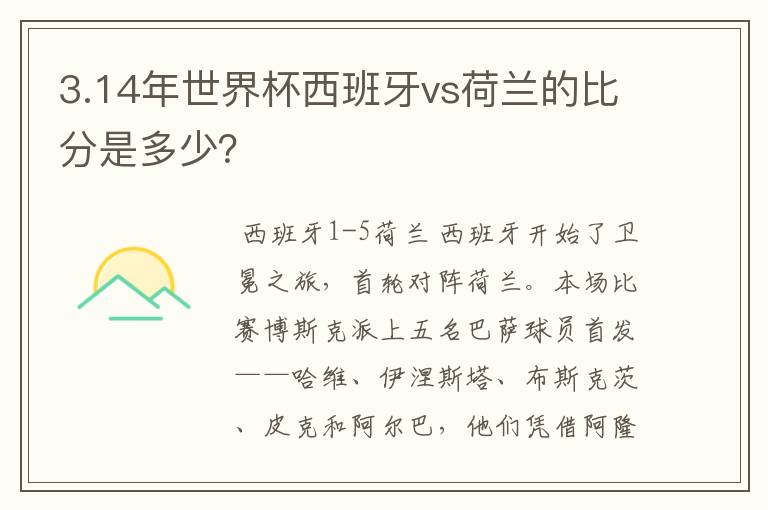 3.14年世界杯西班牙vs荷兰的比分是多少？