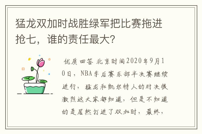 猛龙双加时战胜绿军把比赛拖进抢七，谁的责任最大？
