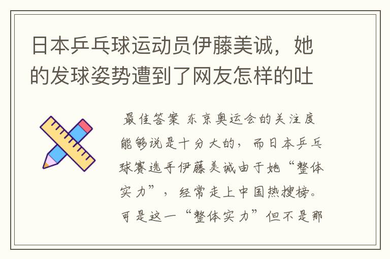 日本乒乓球运动员伊藤美诚，她的发球姿势遭到了网友怎样的吐槽？