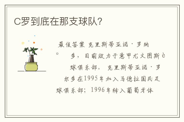 C罗到底在那支球队？