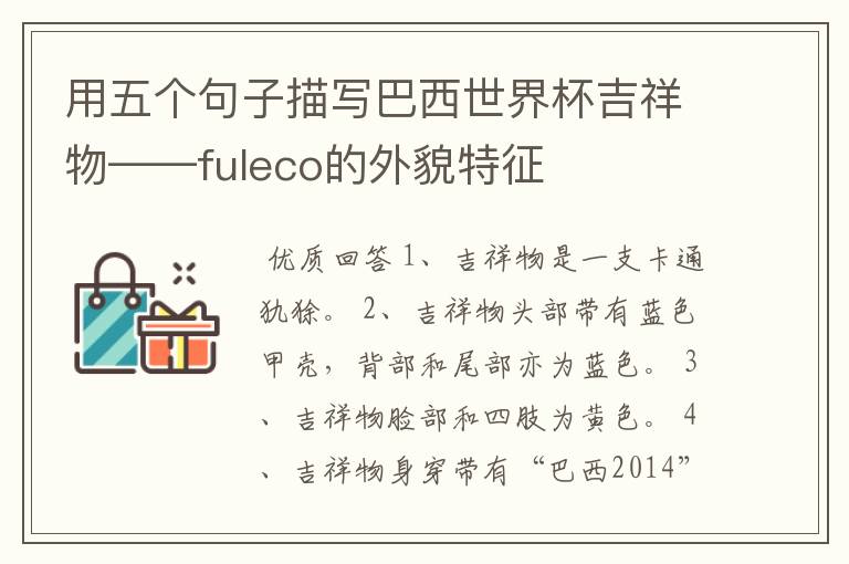 用五个句子描写巴西世界杯吉祥物——fuleco的外貌特征