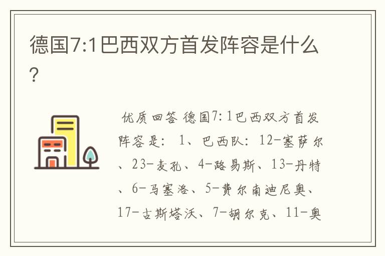 德国7:1巴西双方首发阵容是什么？