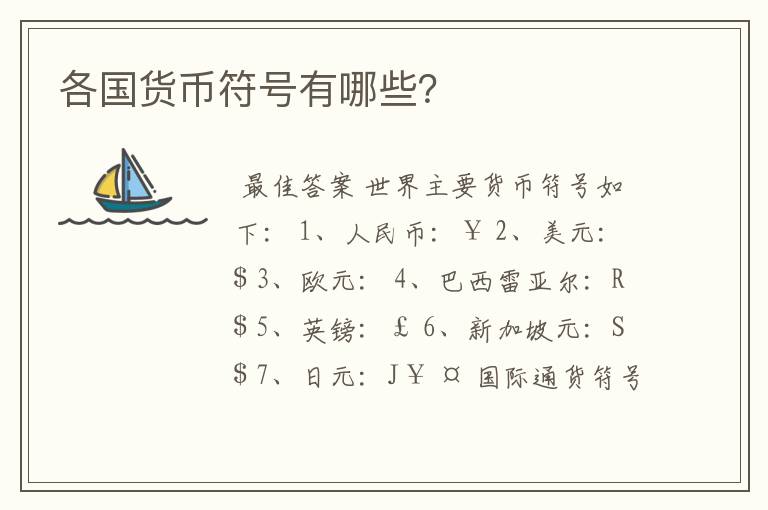 各国货币符号有哪些？