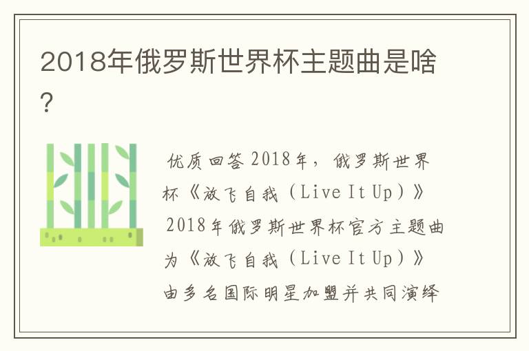 2018年俄罗斯世界杯主题曲是啥？