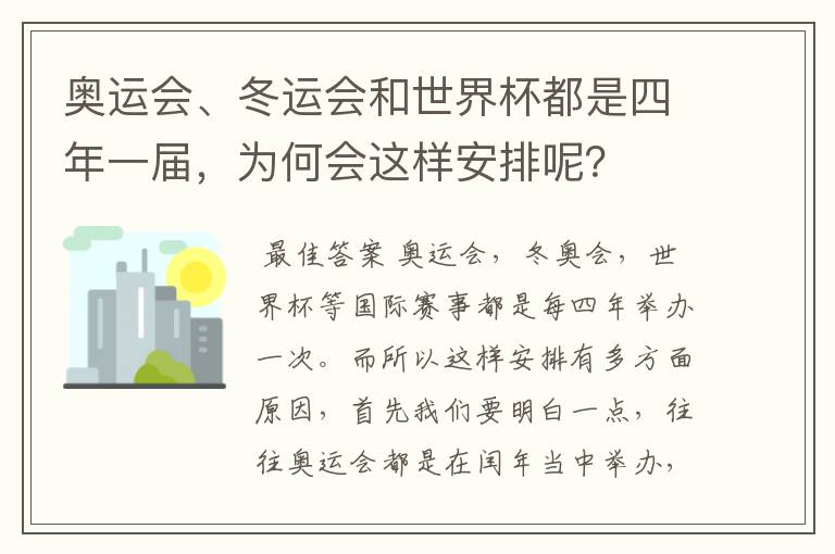 奥运会、冬运会和世界杯都是四年一届,为何会这样安排呢?