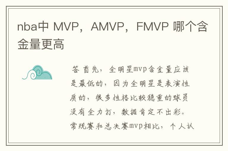 nba中 MVP，AMVP，FMVP 哪个含金量更高