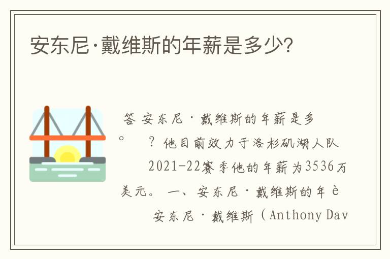 安东尼·戴维斯的年薪是多少？