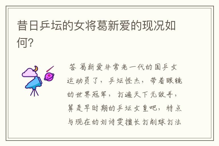 昔日乒坛的女将葛新爱的现况如何？