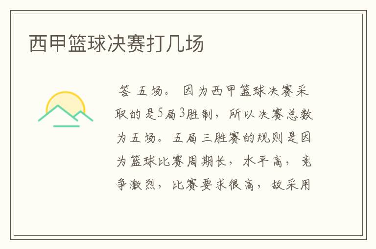 西甲篮球决赛打几场